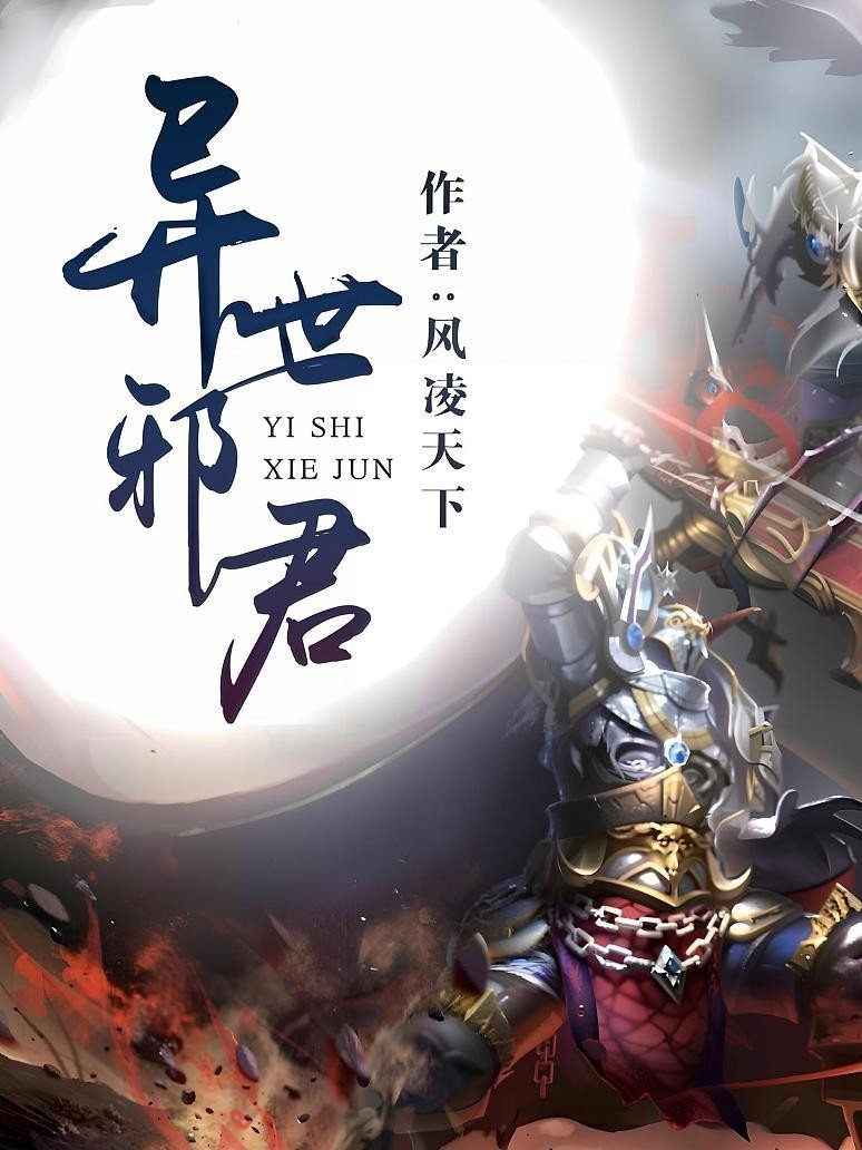 异世邪君_by风凌天下_txt全文免费阅读