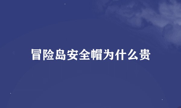 冒险岛安全帽为什么贵
