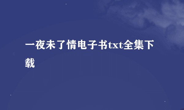 一夜未了情电子书txt全集下载