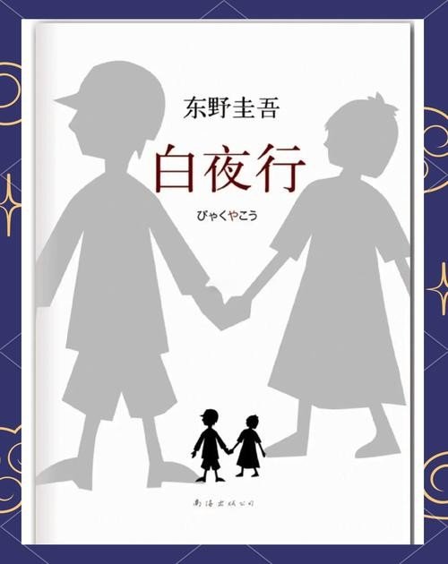 白夜行_by东野圭吾_txt全文阅读，百度网盘免费下载