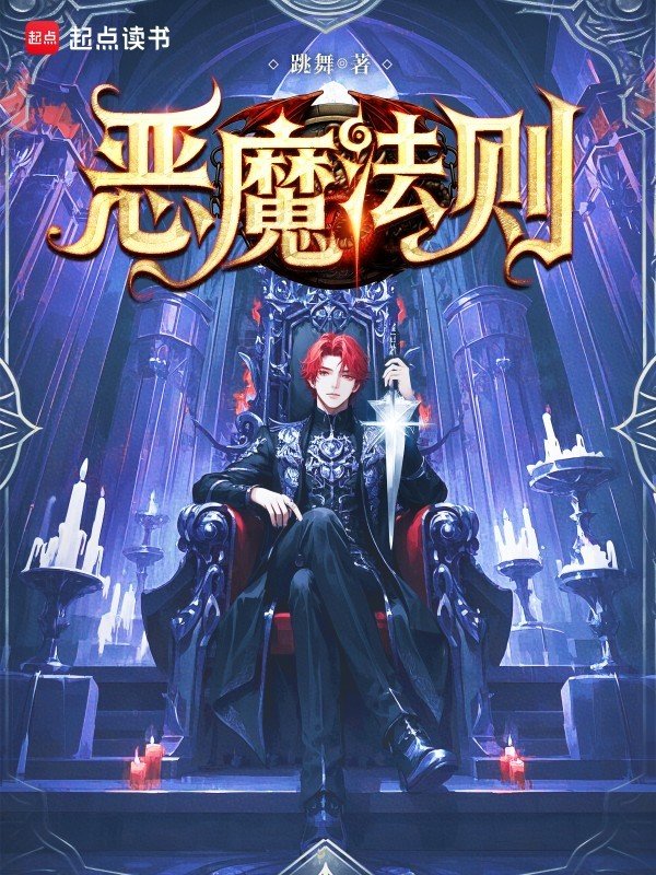 恶魔法则_by跳舞_txt全文阅读，百度网盘免费下载