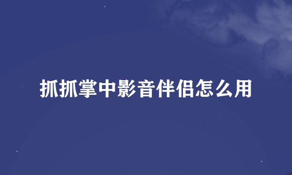 抓抓掌中影音伴侣怎么用