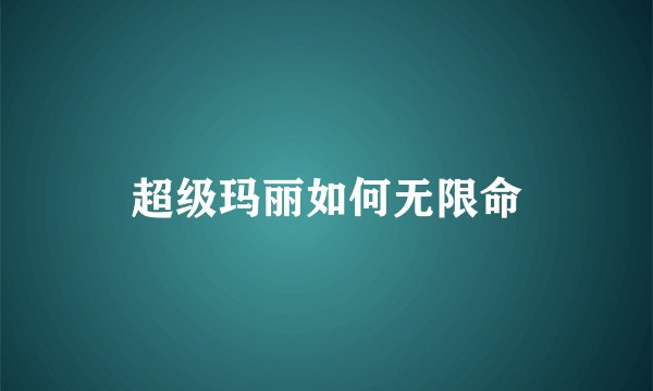 超级玛丽如何无限命