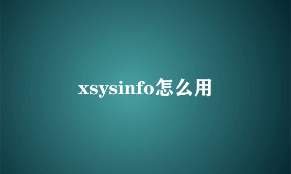 xsysinfo怎么用