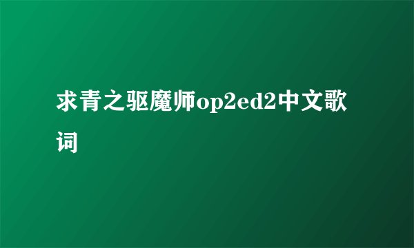 求青之驱魔师op2ed2中文歌词