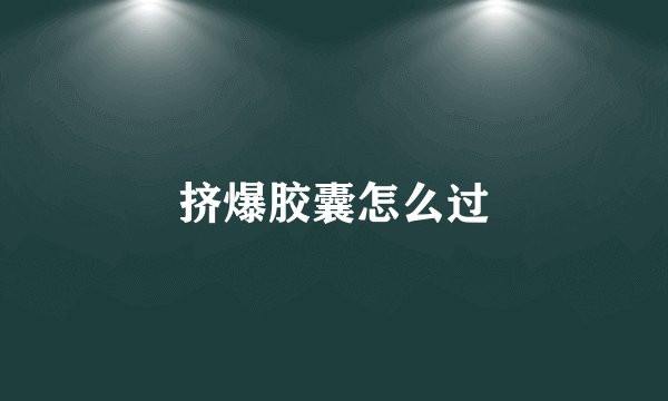 挤爆胶囊怎么过