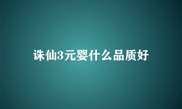 诛仙3元婴什么品质好