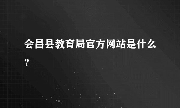 会昌县教育局官方网站是什么？