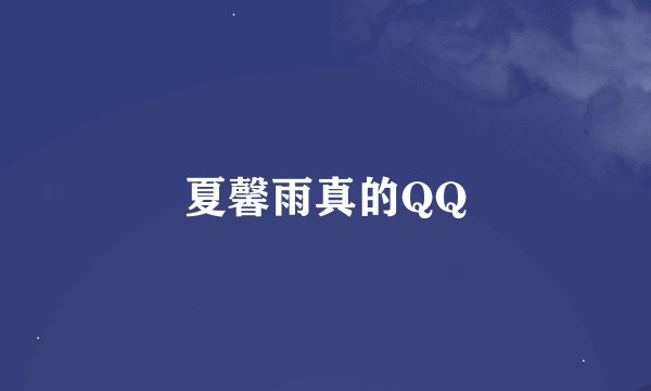 夏馨雨真的QQ