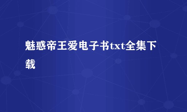 魅惑帝王爱电子书txt全集下载