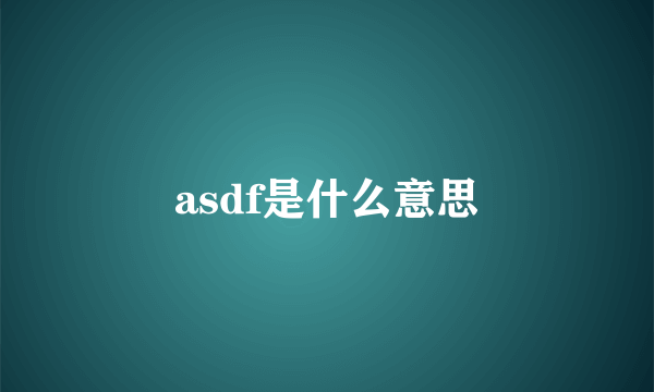 asdf是什么意思