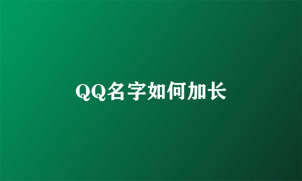 QQ名字如何加长