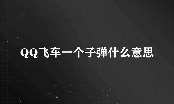 QQ飞车一个子弹什么意思