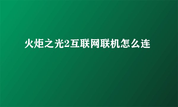 火炬之光2互联网联机怎么连
