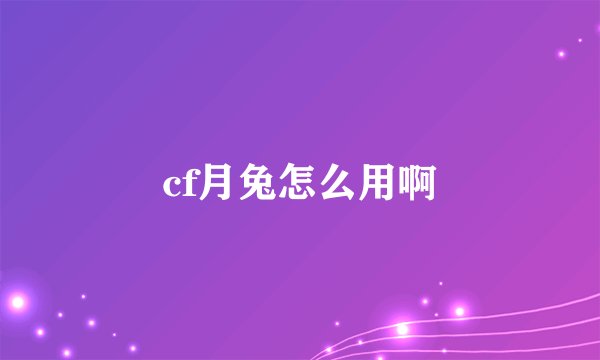 cf月兔怎么用啊
