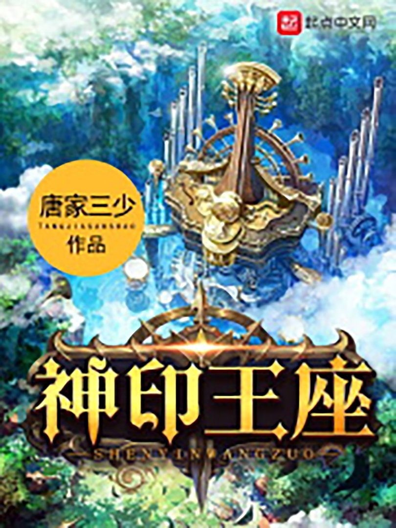 神印王座_by唐家三少_txt全文免费阅读