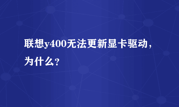 联想y400无法更新显卡驱动，为什么？