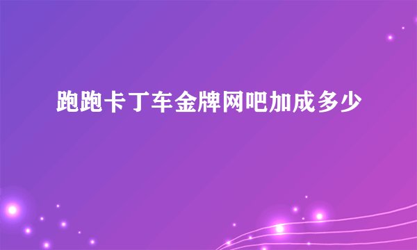 跑跑卡丁车金牌网吧加成多少