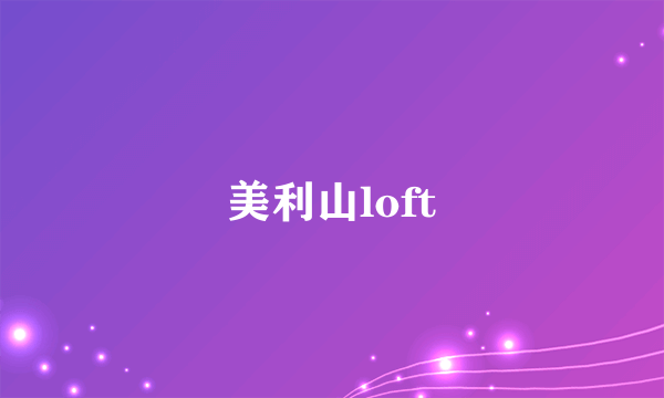 美利山loft