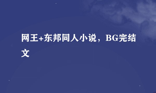 网王+东邦同人小说，BG完结文