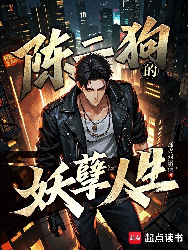 陈二狗的妖孽人生_by烽火戏诸侯_txt全文免费阅读