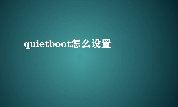 quietboot怎么设置