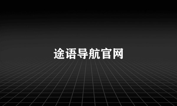 途语导航官网