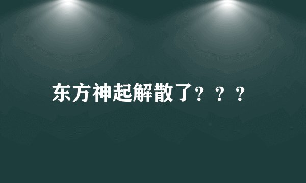 东方神起解散了？？？