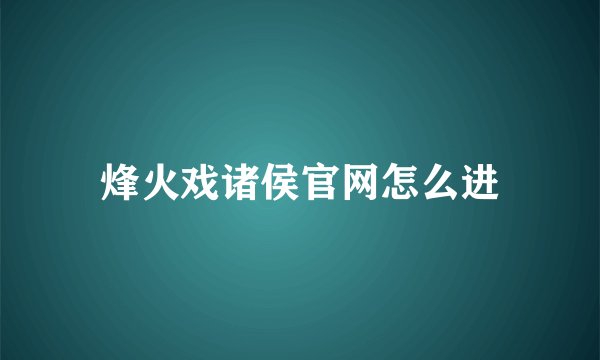 烽火戏诸侯官网怎么进