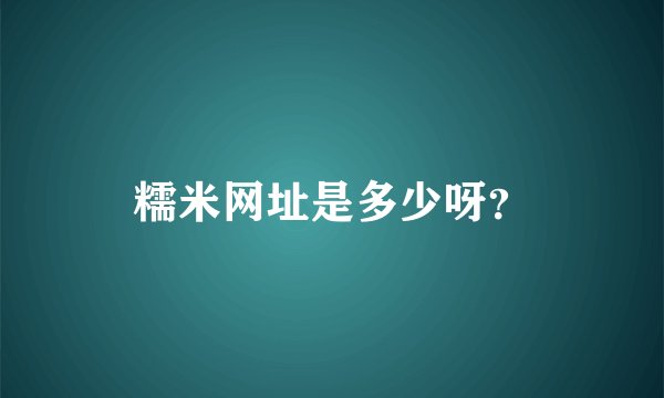 糯米网址是多少呀？