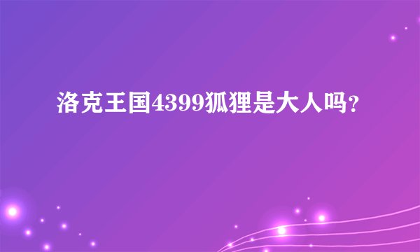 洛克王国4399狐狸是大人吗？