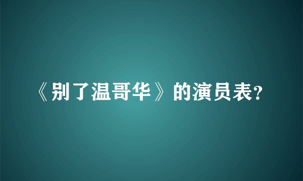 《别了温哥华》的演员表？