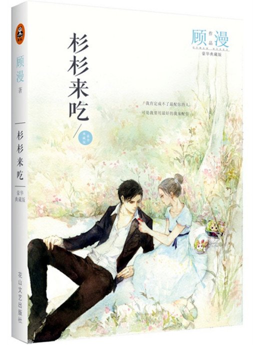 求《杉杉来吃》txt全本+番外（顾漫）