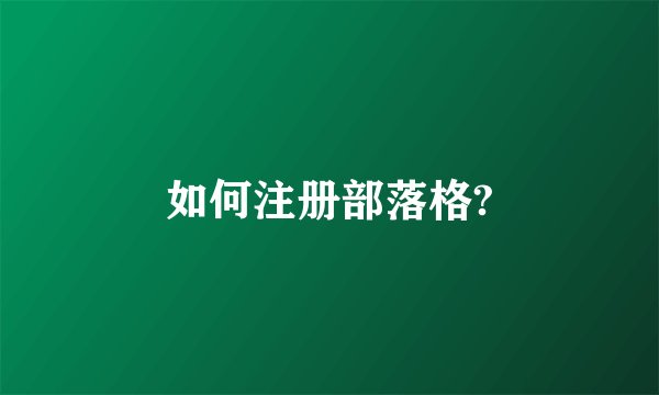 如何注册部落格?