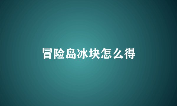 冒险岛冰块怎么得