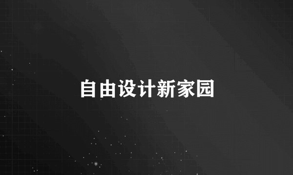 自由设计新家园