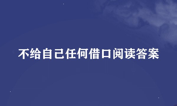 不给自己任何借口阅读答案