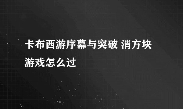卡布西游序幕与突破 消方块 游戏怎么过