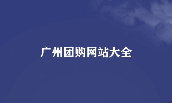 广州团购网站大全