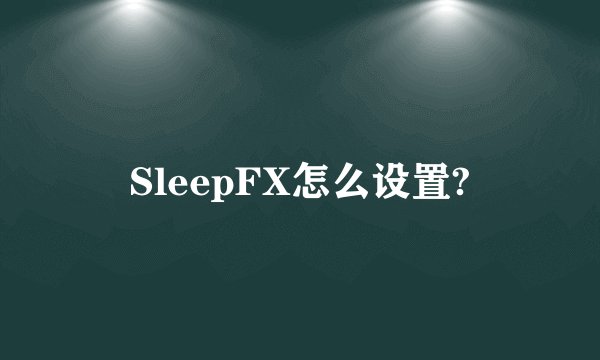 SleepFX怎么设置?