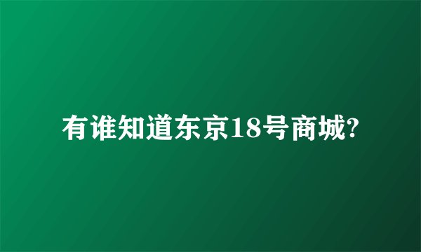 有谁知道东京18号商城?