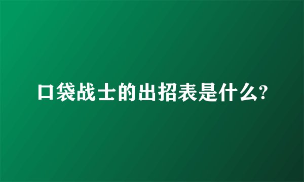 口袋战士的出招表是什么?
