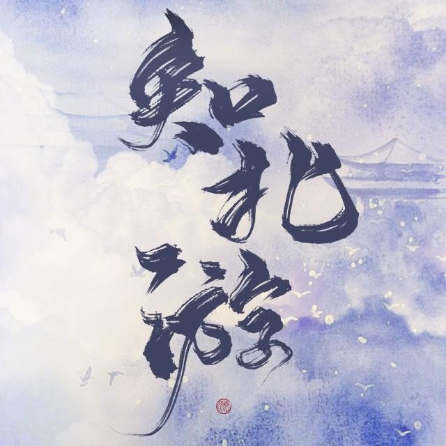 知北游_by洛水_txt全文免费阅读