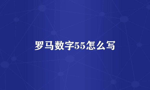 罗马数字55怎么写