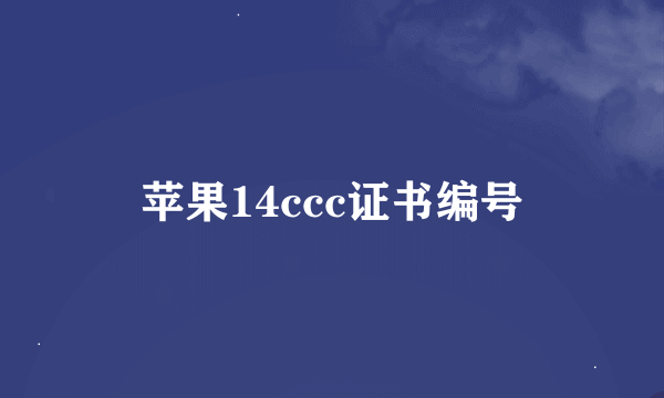 苹果14ccc证书编号