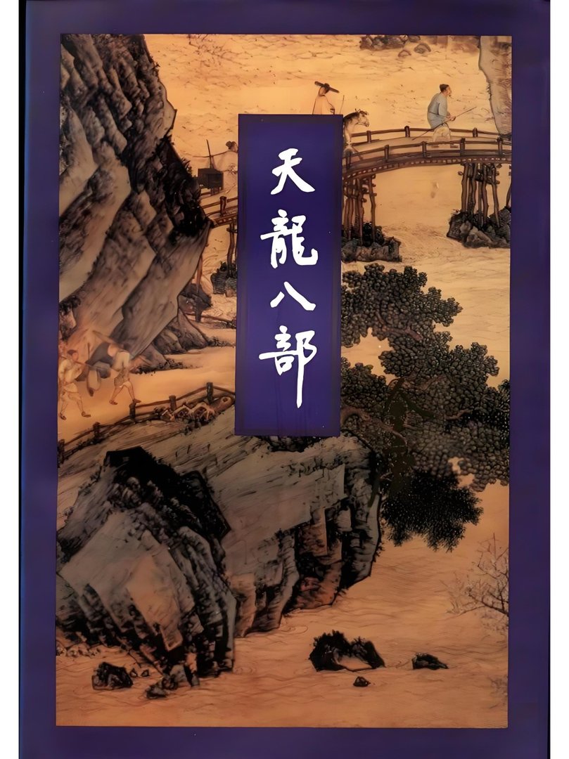 天龙八部_by金庸_txt全文阅读，百度网盘免费下载