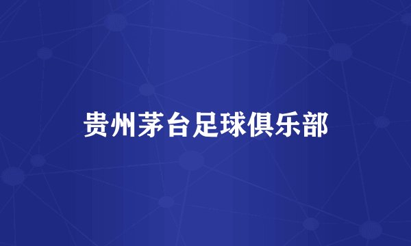 贵州茅台足球俱乐部