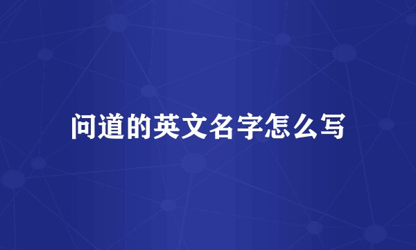 问道的英文名字怎么写