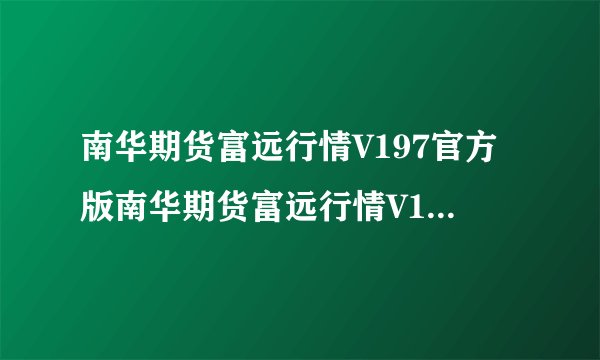 南华期货富远行情V197官方版南华期货富远行情V197官方版功能简介