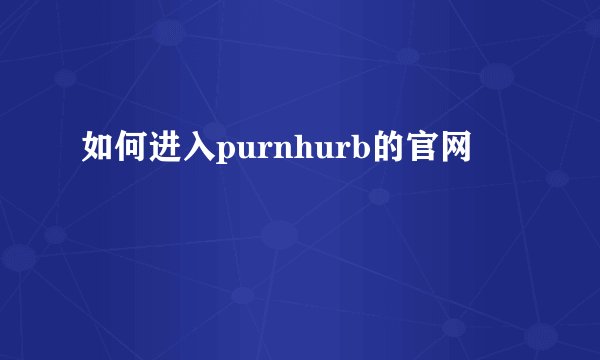 如何进入purnhurb的官网